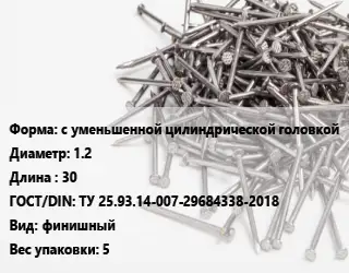 Гвоздь с уменьшенной цилиндрической головкой 1.2х30 ГОСТ: ТУ 25.93.14-007-29684338-2018 финишный 5